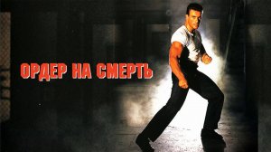 Ордер на смерть | Death Warrant (1990)