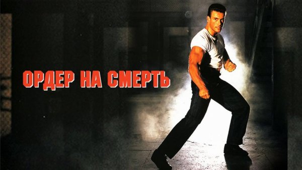 Ордер на смерть | Death Warrant (1990)