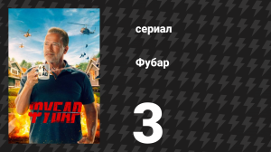 Фубар 1 сезон 3 серия «План-капкан» (сериал, 2023)