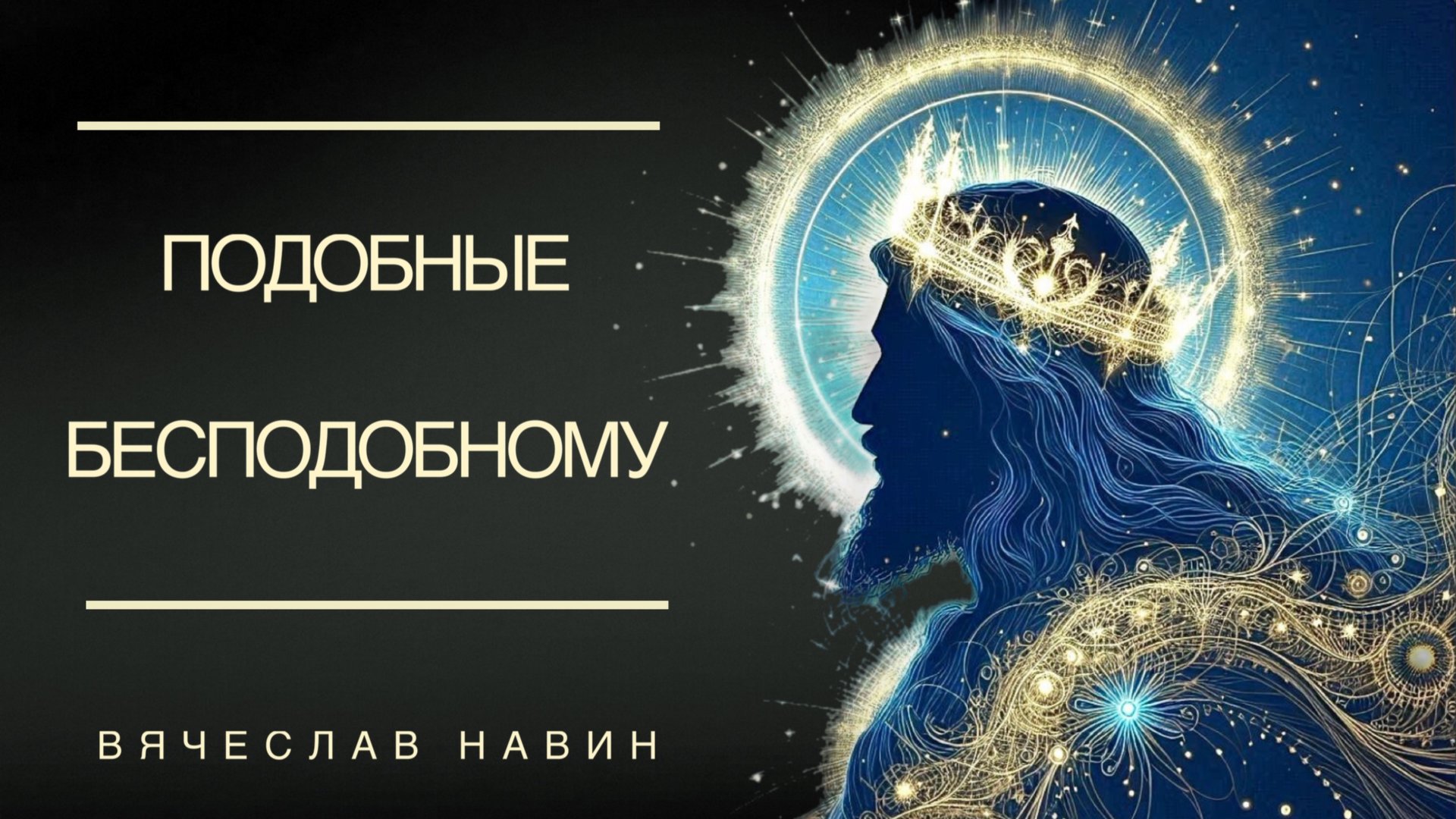 ВЯЧЕСЛАВ НАВИН - ПОДОБНЫЕ БЕСПОДОБНОМУ