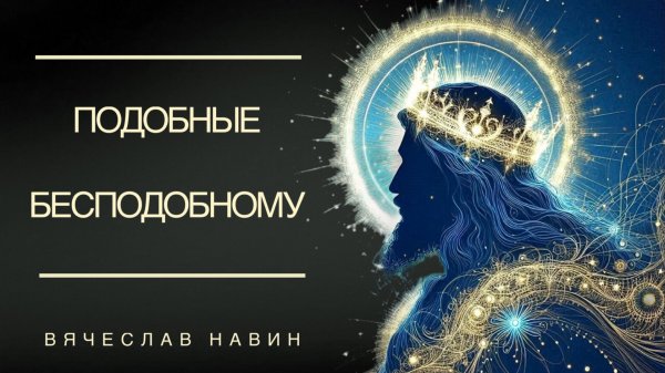 ВЯЧЕСЛАВ НАВИН - ПОДОБНЫЕ БЕСПОДОБНОМУ