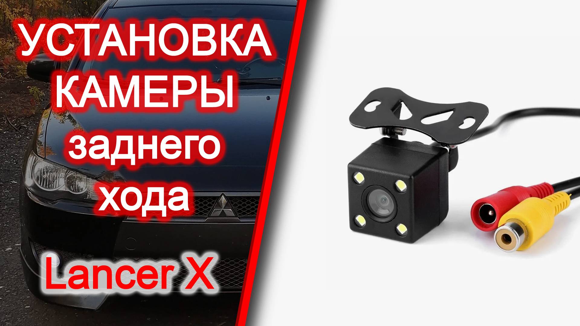 Установка и подключение камеры заднего хода. Лансер 10/Lancer X смотреть онлайн