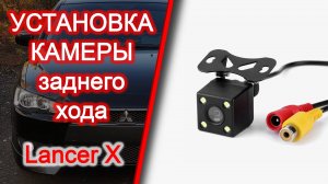 Установка и подключение камеры заднего хода. Лансер 10/Lancer X