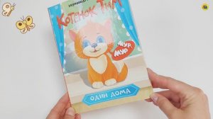 ДЛЯ МАЛЫШЕЙ. КОТЁНОК ТИМ ОДИН ДОМА
