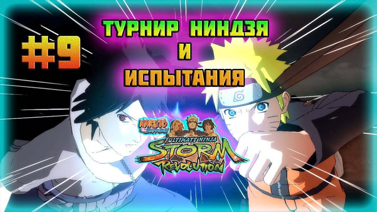 Naruto Shippuden: Ultimate Ninja Storm Revolution (PC)-Команда "Така" и Задание Третьего Хокаге #9.