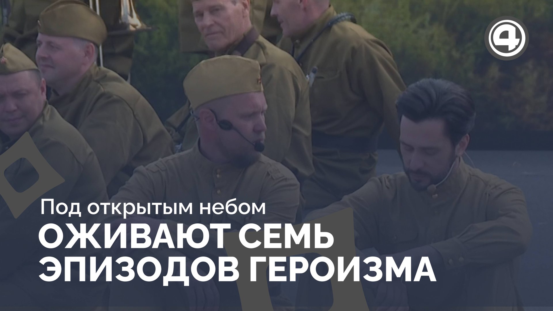 Архивные кадры и живая техника создают атмосферу войны смотреть онлайн