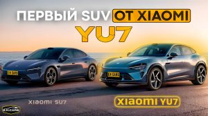 НОВАЯ XIAOMI YU7! Первый взгляд!