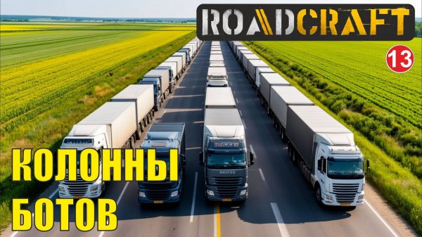 Roadcraft - Караваны ботов