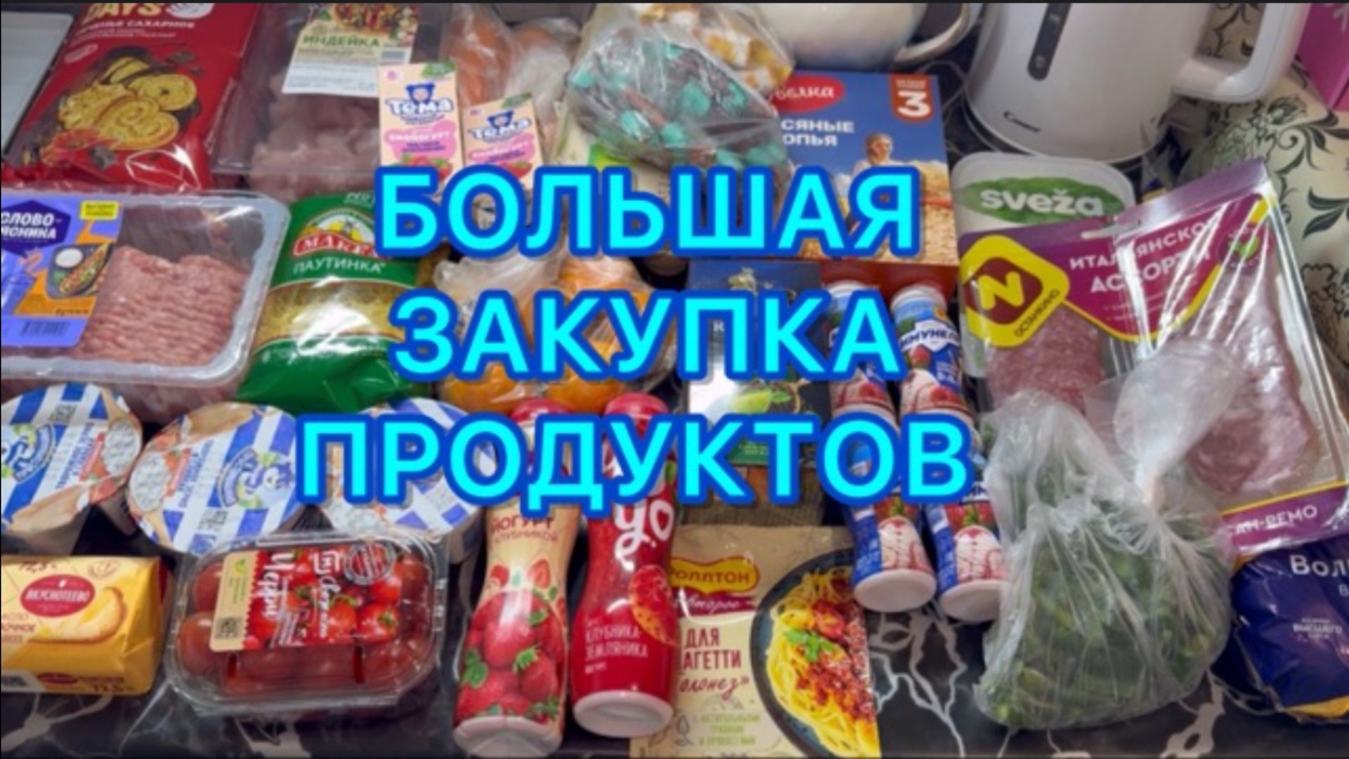 Большая закупка продуктов . смотреть онлайн