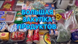 Большая закупка продуктов .
