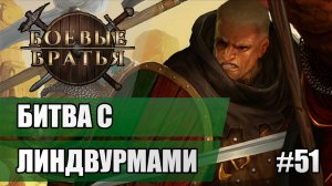 51 Битва с линдвурмами // Прохождение Battle Brothers