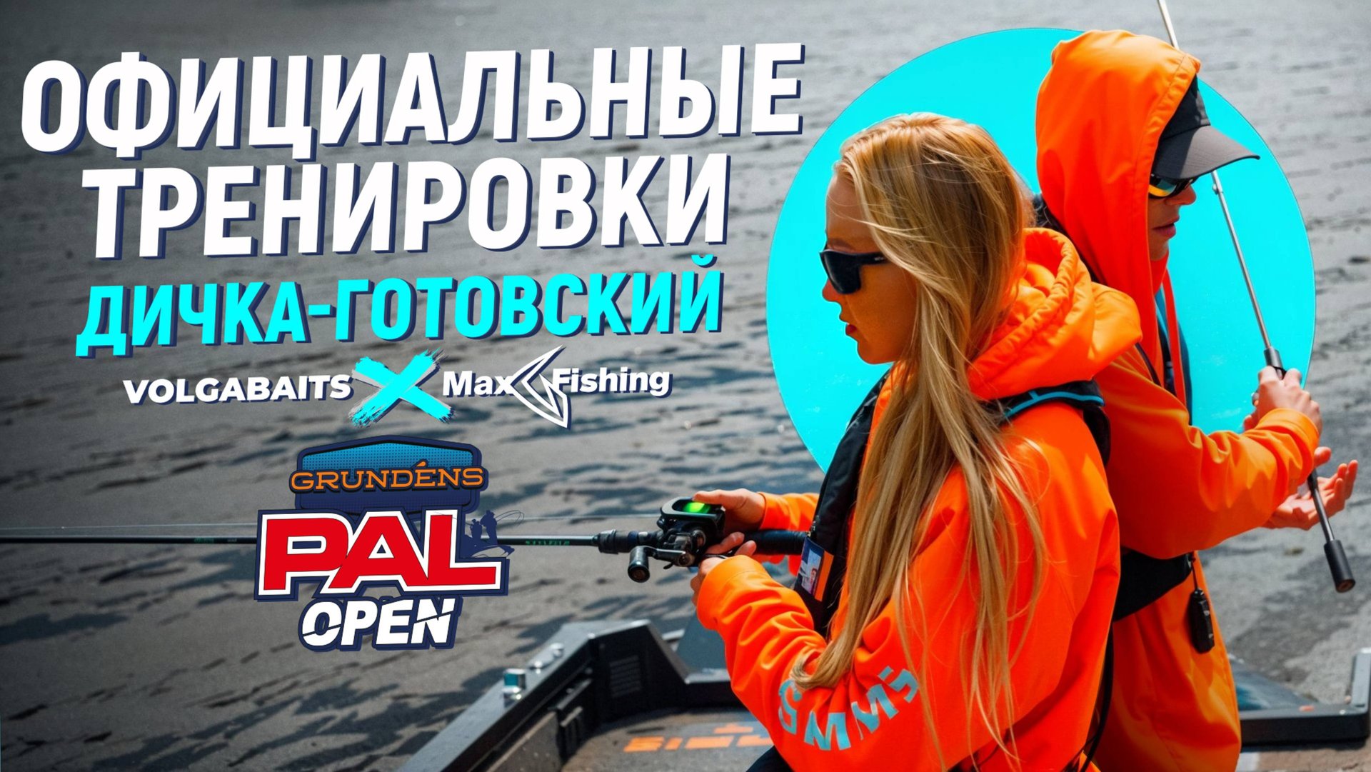 Ставки сделаны, впереди самое сложное | Открытие Grundens Pal Open