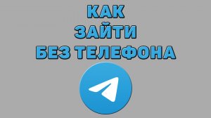 Как зайти без телефона в Телеграмм
