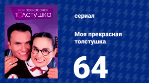 Моя прекрасная толстушка 64 серия (сериал, 2002)