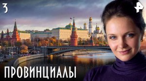 ПРОВИНЦИАЛЫ. СЕРИЯ 3
