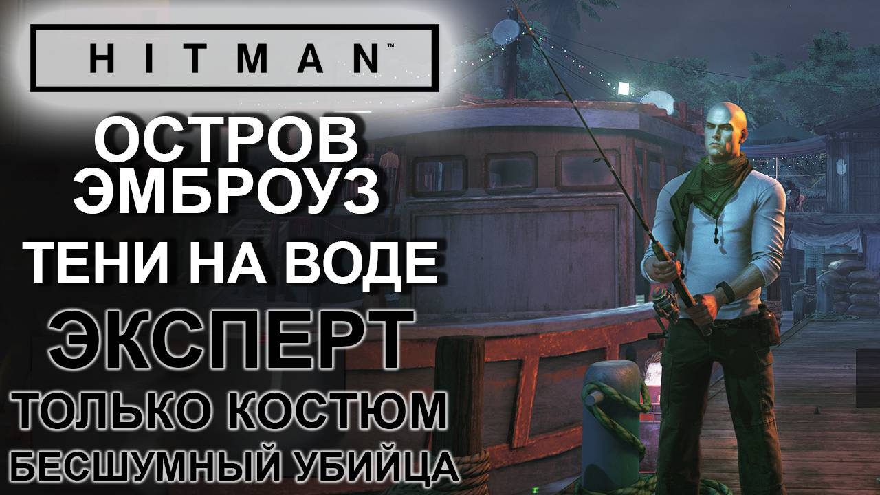 Hitman: Остров Эмброуз, Тени на воде, сложность эксперт, только костюм, бесшумный убийца ✌ смотреть онлайн
