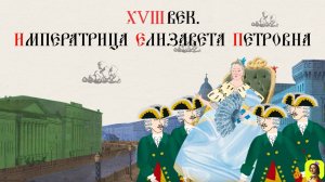 56 СЕРИЯ.ТРЕНАЖЕР ПО ИСТОРИИ.XVIII век.«Весёлая царица» Елизавета Петровна.Начало эпохи Просвещения