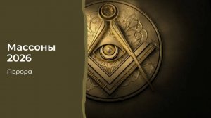 Массоны 2026