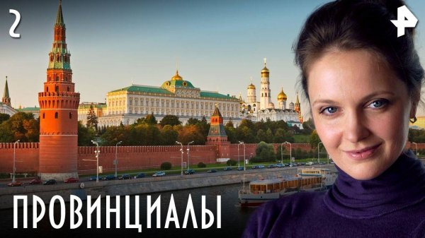 ПРОВИНЦИАЛЫ. СЕРИЯ 2