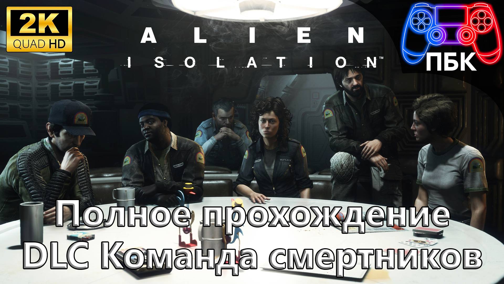 Alien: Isolation - Команда смертников ► Полное прохождение (Без комментариев)