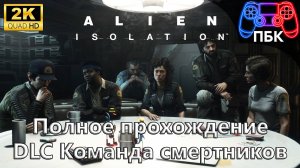 Alien: Isolation - Команда смертников ► Полное прохождение (Без комментариев)