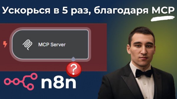 Как создать свой MCP-сервер в N8N за 5 минут!