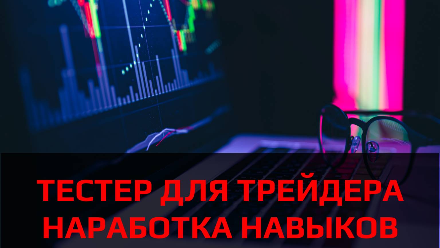 Как быстро нарабатывать навыки в трейдинге