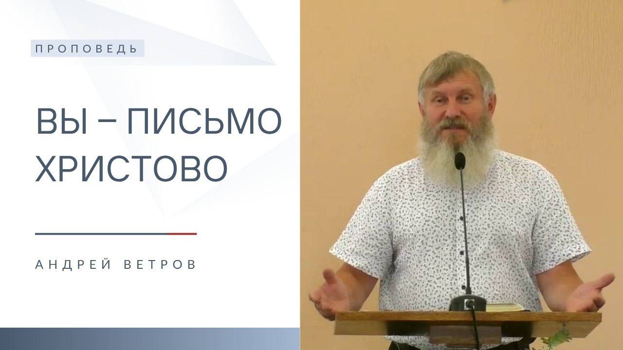 Вы ‒ письмо Христово | Проповедь | Андрей Ветров | 22.06.2025 смотреть онлайн