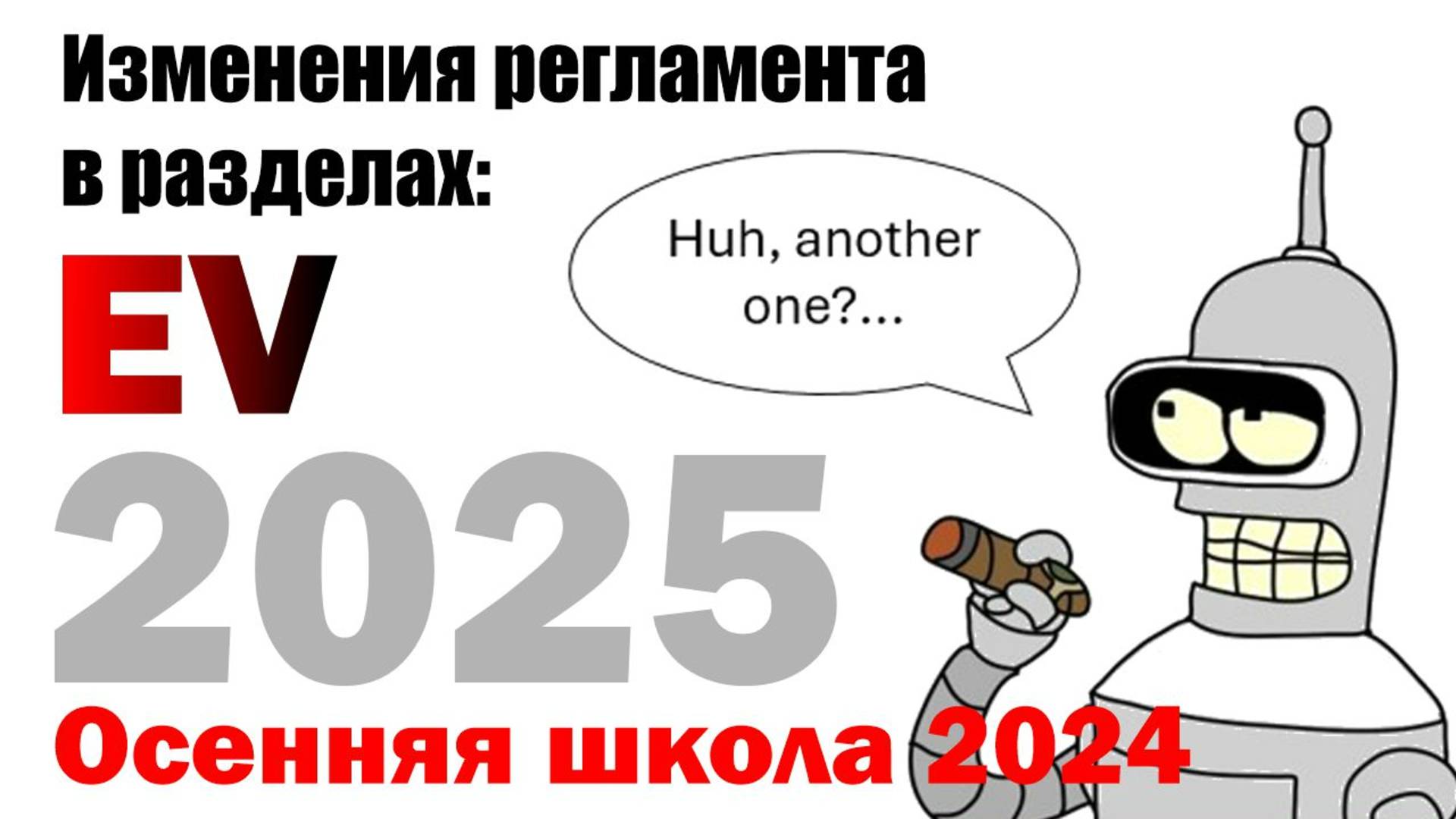 Изменения регламента FS 2025 в электрочасти (EV) | Ильшат Насибулов (Осенняя школа 2024)