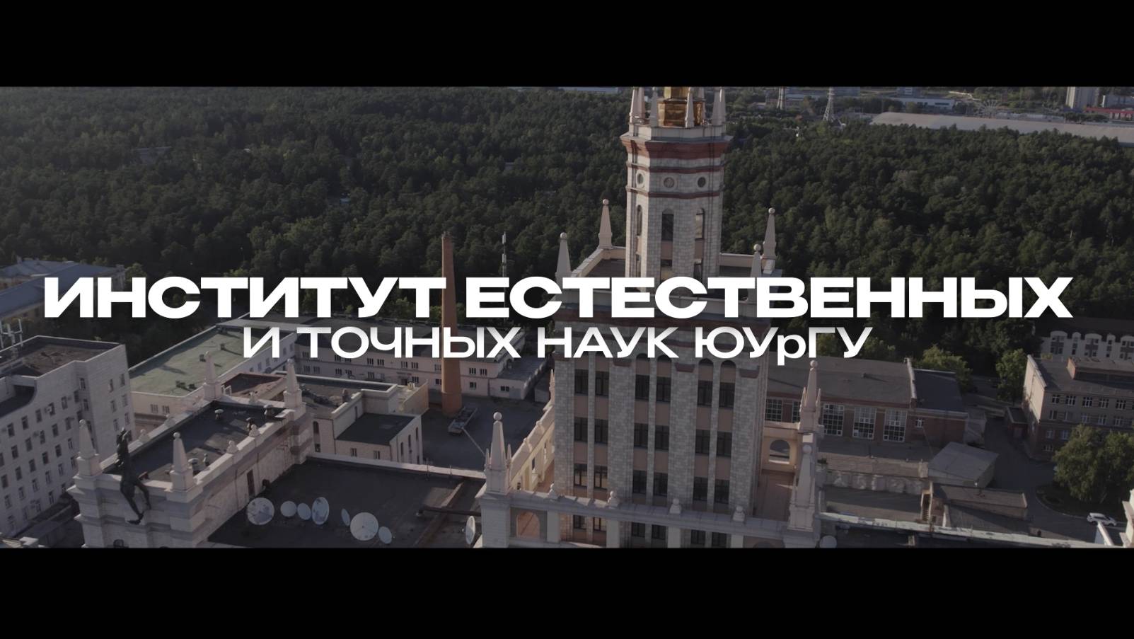 Институт естественных и точных наук ЮУрГУ