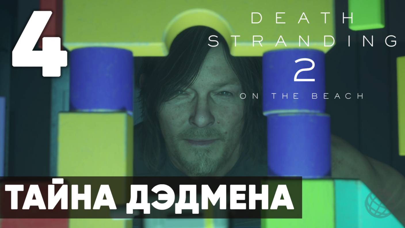Death Stranding 2: On the Beach — Прохождение (без комментариев) - Часть 4 - Тайна Дэдмена смотреть онлайн