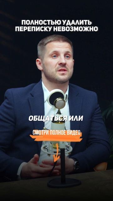 Полностью удалить переписку невозможно #УголовныйАдвокат #Адвокат #УголовноеДело #УголовноеПраво