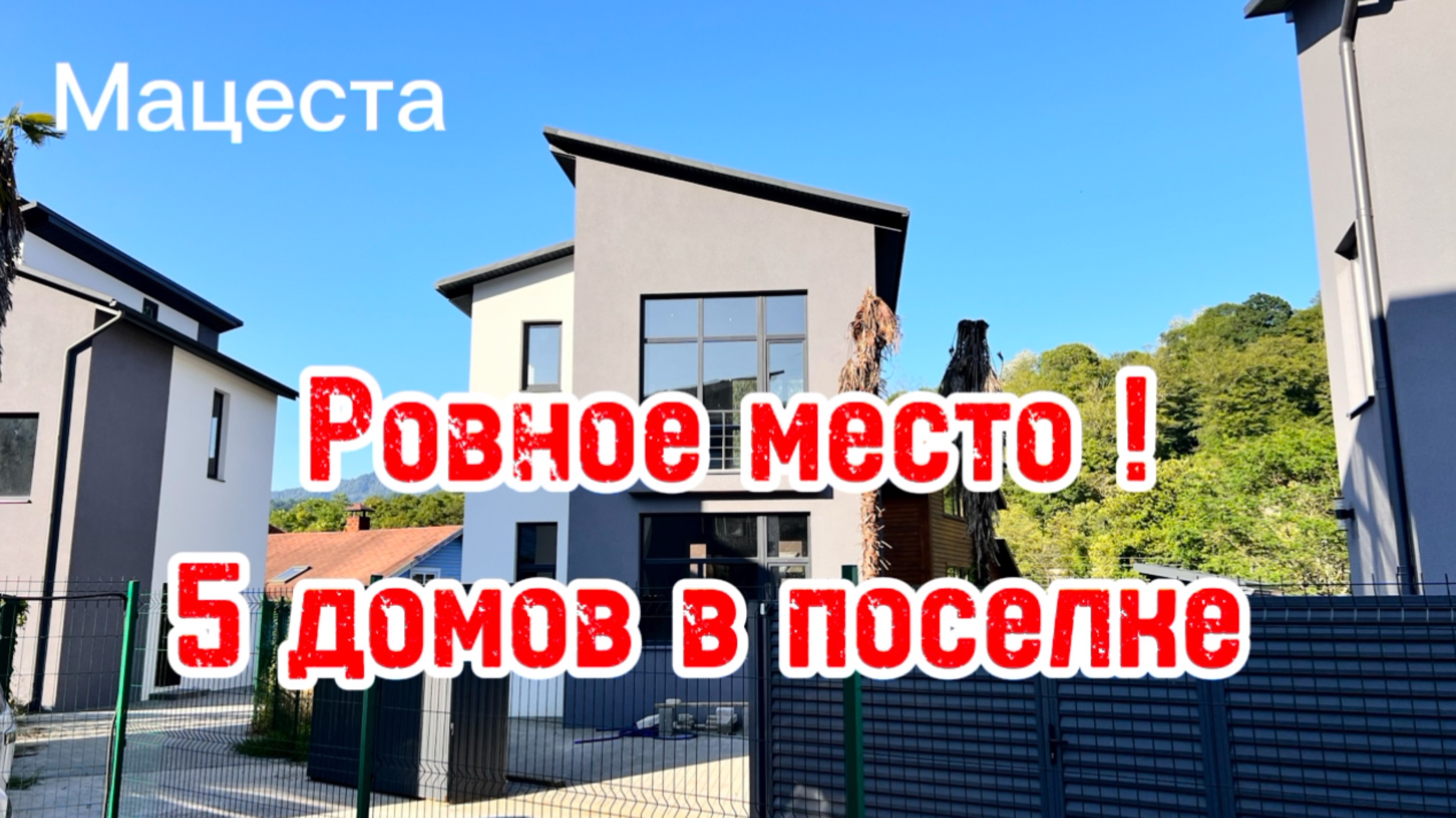 Дом на мацесте. Ровное место. Поселок из 5 домов. Классное место для жизни и отдыха. смотреть онлайн