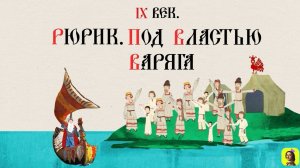 3 Серия.ТРЕНАЖЕР ПО ИСТОРИИ.IX век. Рюрик. Под властью варяга