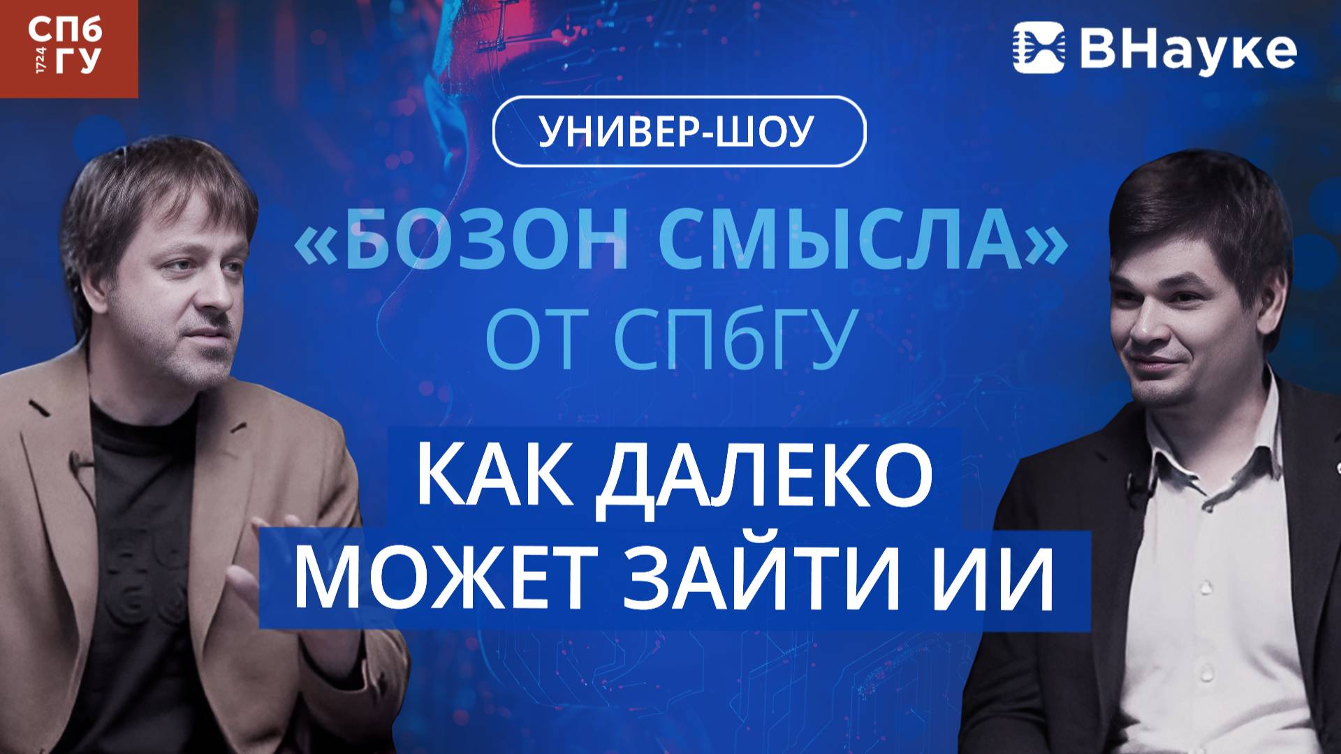 Бозон смысла (2 выпуск) смотреть онлайн