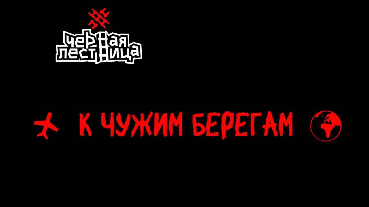 Чёрная Лестница - К ЧУЖИМ БЕРЕГАМ смотреть онлайн