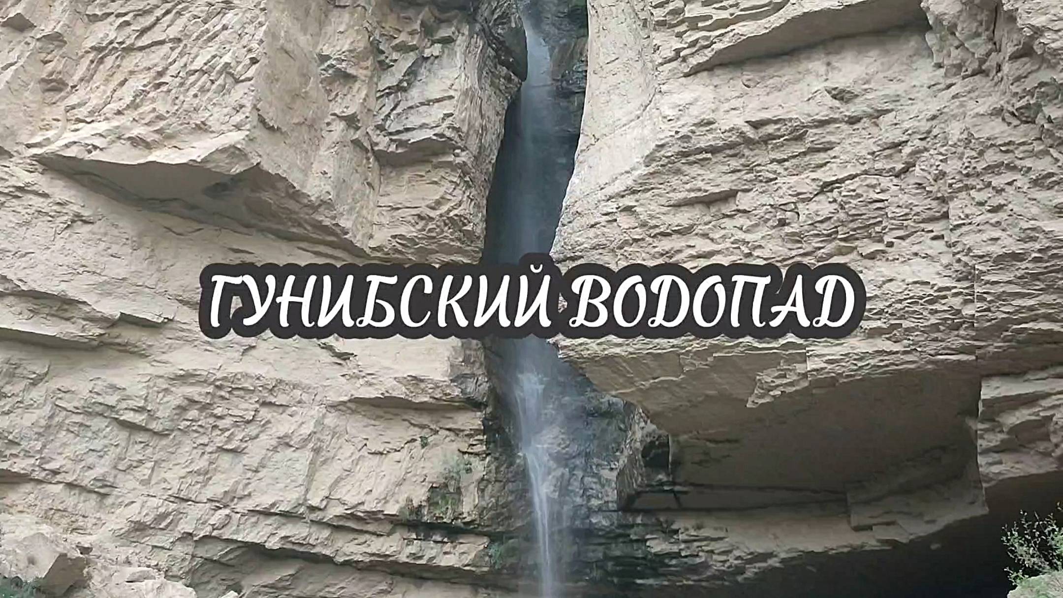 Гунибский водопад – красивая природный памятник Гуниба, который не избалован вниманием туристов смотреть онлайн