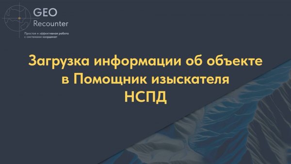 Загрузка информации об объекте в Помощник изыскателя НСПД