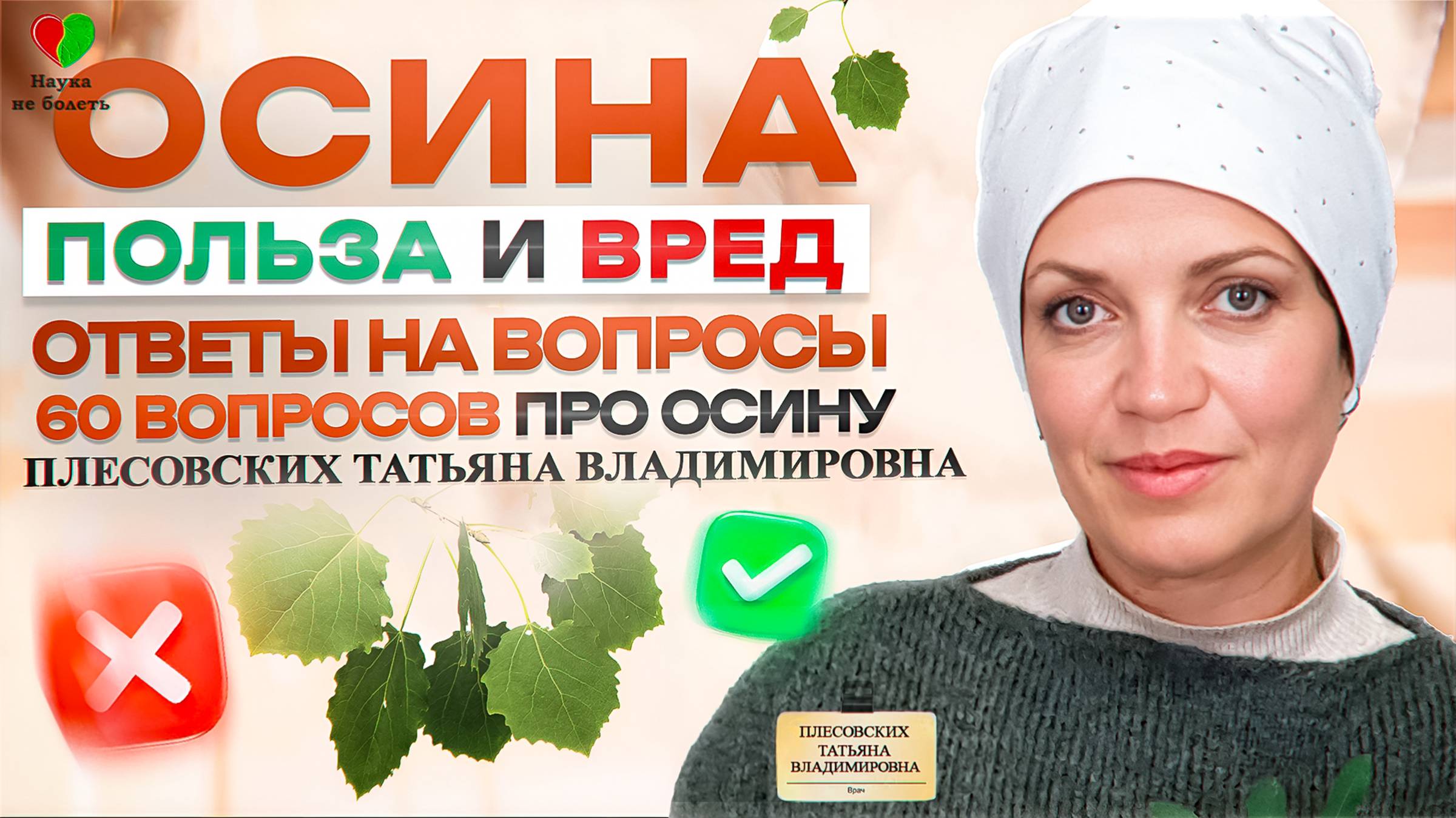 ОСИНА ПОЛЕЗНЫЕ СВОЙСТВА - КОРА ОСИНЫ ТАТЬЯНА ВЛАДИМИРОВНА ПЛЕСОВСКИХ ЛЕКЦИЯ - ОСИНА 60 ВОПРОСОВ смотреть онлайн