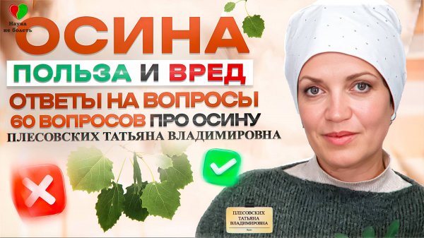 ОСИНА ПОЛЕЗНЫЕ СВОЙСТВА - КОРА ОСИНЫ ТАТЬЯНА ВЛАДИМИРОВНА ПЛЕСОВСКИХ ЛЕКЦИЯ - ОСИНА 60 ВОПРОСОВ