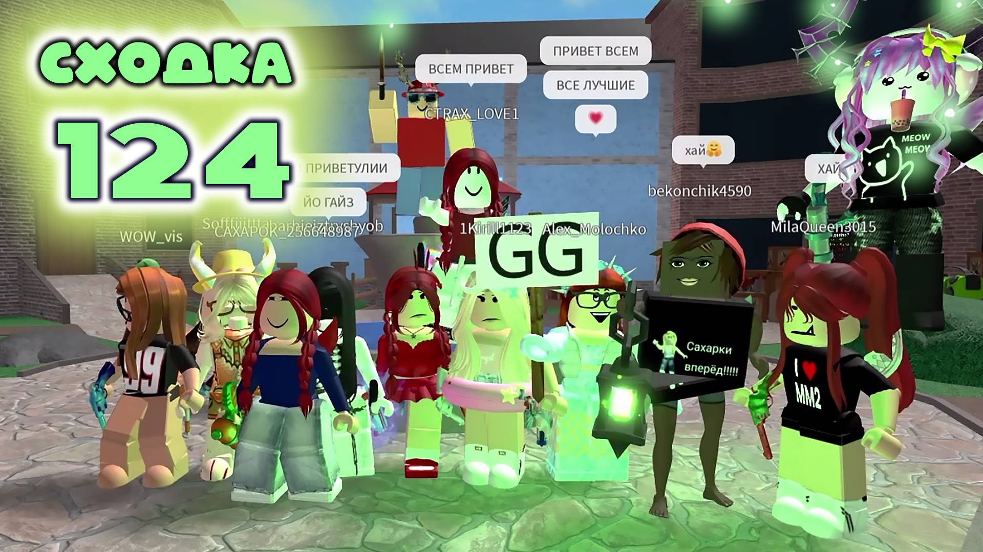 Сходка - игра 124 в мм2 смотреть онлайн