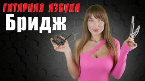 Гитарная Азбука - Бридж