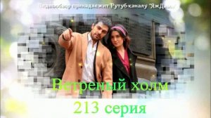 Обзор турецкого сериала "Ветреный холм" 213 серия