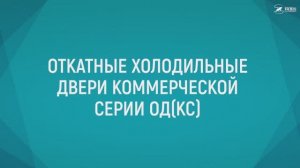 Откатные холодильные двери коммерческой серии ОД (КС)