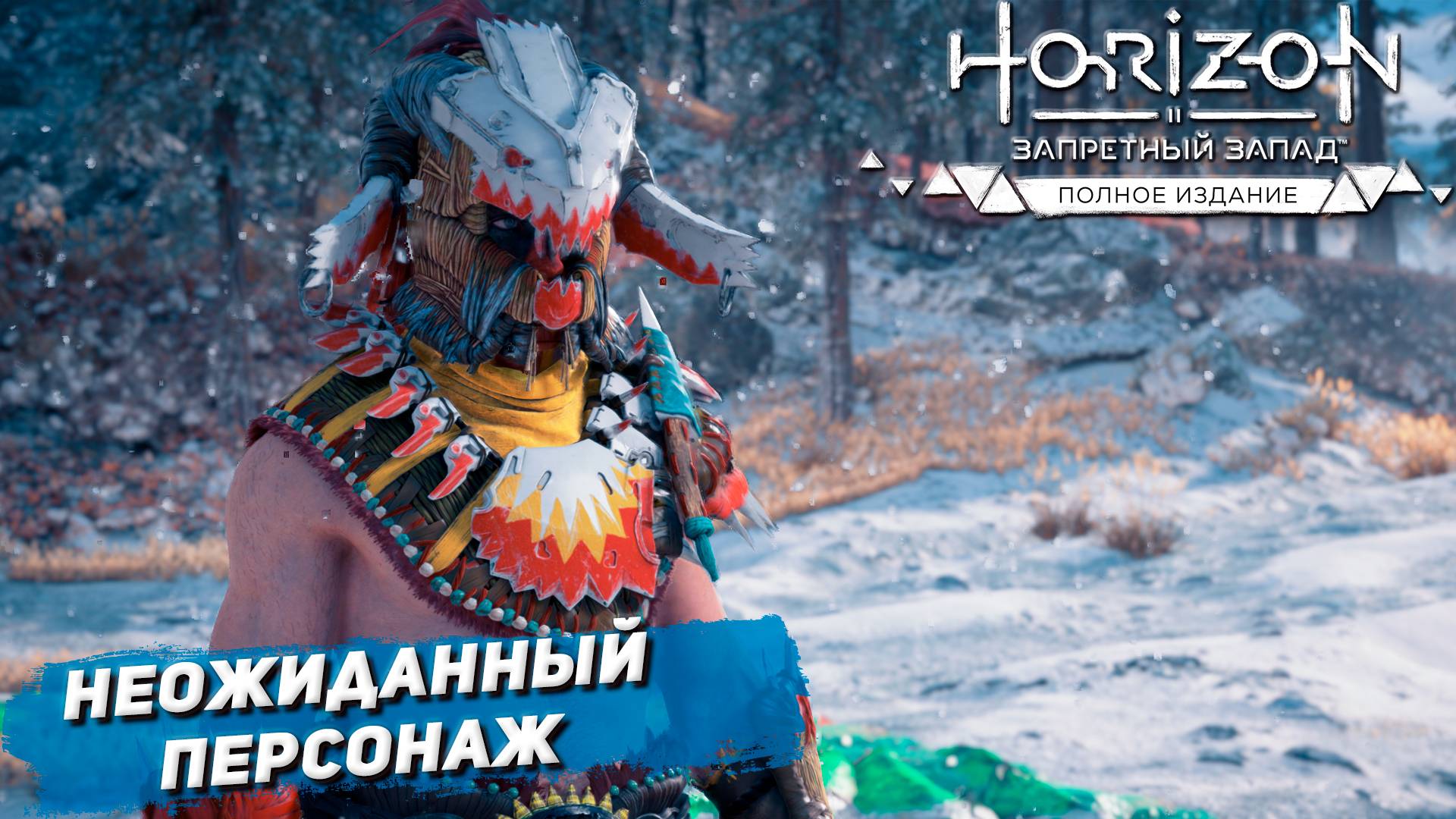 НЕОЖИДАННЫЙ ПЕРСОНАЖ ➤ Horizon Forbidden West #53