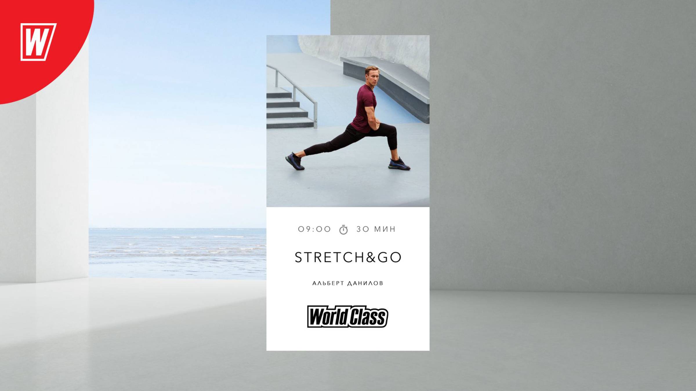 STRETCH & GO с Альбертом Даниловым | 25 июня 2025 в 9.00 по МСК | Онлайн-тренировки World Class смотреть онлайн