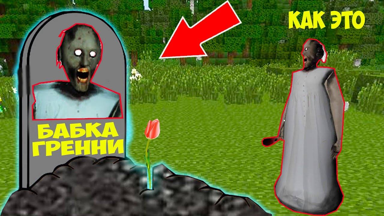 БАБКА ГРЕННИ НАШЛА СВОЮ МОГИЛУ В ДЕРЕВНЕ ЖИТЕЛЕЙ В МАЙНКРАФТ ТРОЛЛИНГ ЛОВУШКА GRANNY SCP МОНСТРЫ смотреть онлайн