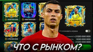 ЧТО С РЫНКОМ? FC MOBILE 25 | КОГО ПОКУПАТЬ И ПРОДАВАТЬ В ФИФА МОБАЙЛ 25?