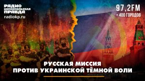 Русская миссия против украинской тёмной воли | Андрей БЕРСЕНЕВ и Фёдор КАУФМАН | 24.06.2025