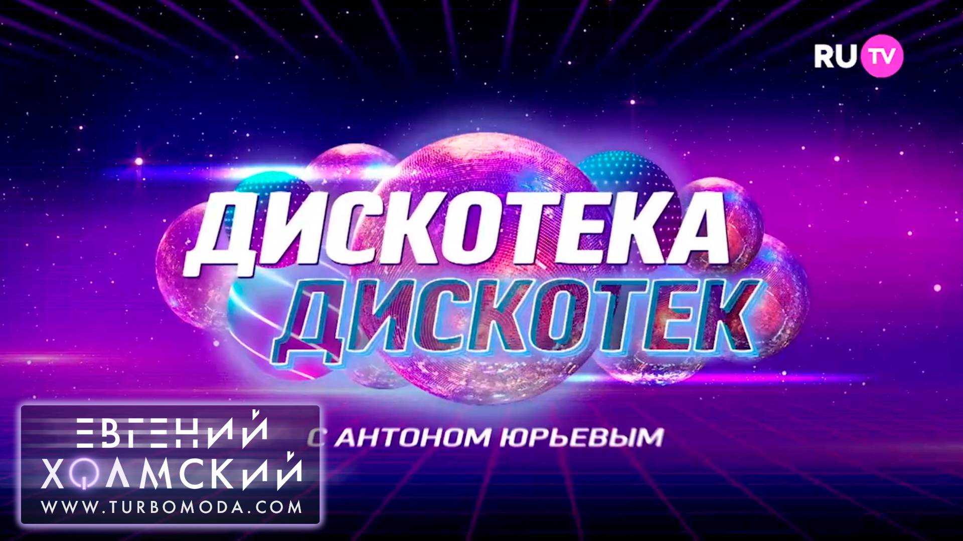 Евгений Холмский | Дискотека-Дискотек с Антоном Юрьевым | RU.TV (2023)